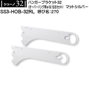 クロスパイプハンガーブラケット32 ロイヤル シューノ32 SS3-HXB-32