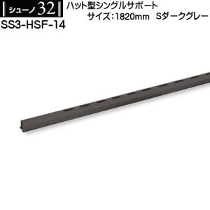 ハット型シングルサポート ロイヤル シューノ32 SS3-HSF-14 1820mm Sダークグレー｜kanemasa-k