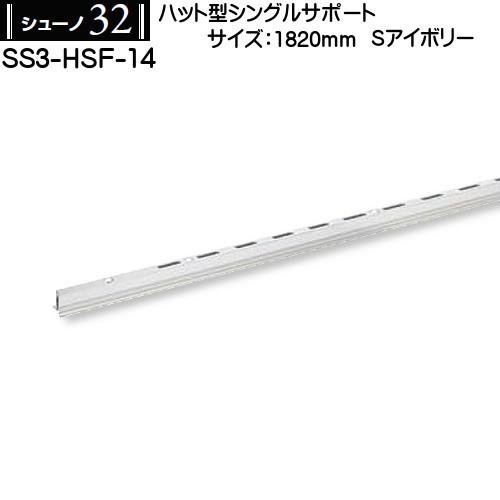 ハット型シングルサポート ロイヤル シューノ32 SS3-HSF-14 1820mm Sアイボリー