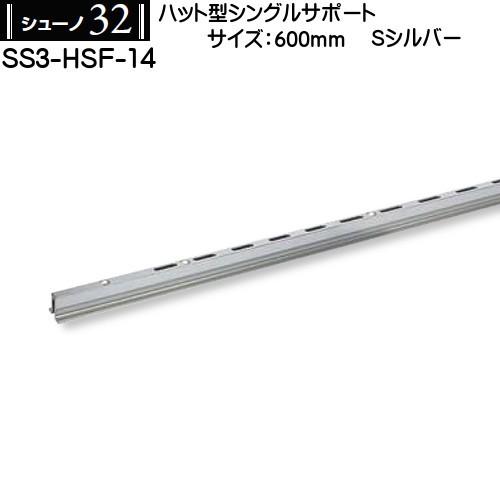 ハット型シングルサポート ロイヤル シューノ32 SS3-HSF-14 600mm Sシルバー