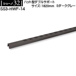 ハット型ダブルサポート ロイヤル シューノ32 SS3-HWF-14 1820mm Sダークグレー