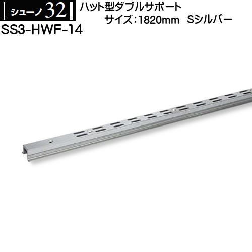 ハット型ダブルサポート ロイヤル シューノ32 SS3-HWF-14 1820mm Sシルバー