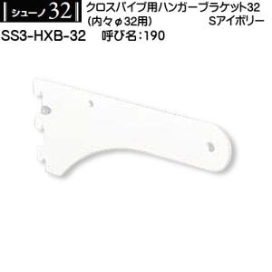 シューノ32 ハンガーブラケットパイプセット ×3セット クロスパイプハンガーブラケット32 ロイヤル シューノ32 SS3-HXB-32