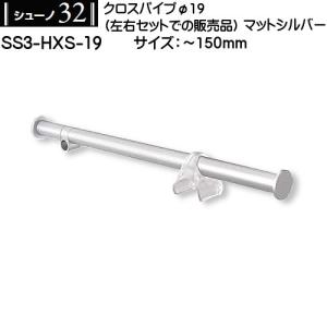 クロスパイプハンガーブラケット32 ロイヤル シューノ32 SS3-HXB-32