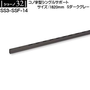 コノ字型シングルサポート ロイヤル シューノ32 SS3-SSF-14 1820mm Sダークグレー｜kanemasa-k