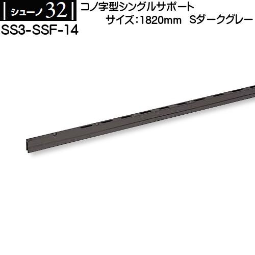 コノ字型シングルサポート ロイヤル シューノ32 SS3-SSF-14 1820mm Sダークグレー