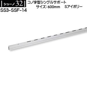 コノ字型シングルサポート ロイヤル シューノ32 SS3-SSF-14 600mm Sアイボリー