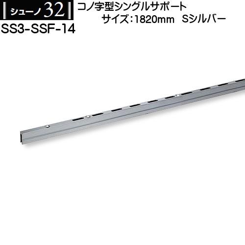 コノ字型シングルサポート ロイヤル シューノ32 SS3-SSF-14 1820mm Sシルバー