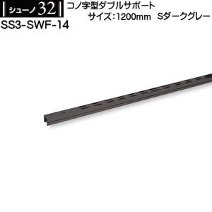 コノ字型ダブルサポート ロイヤル シューノ32 SS3-SWF-14 1200mm Sダークグレー