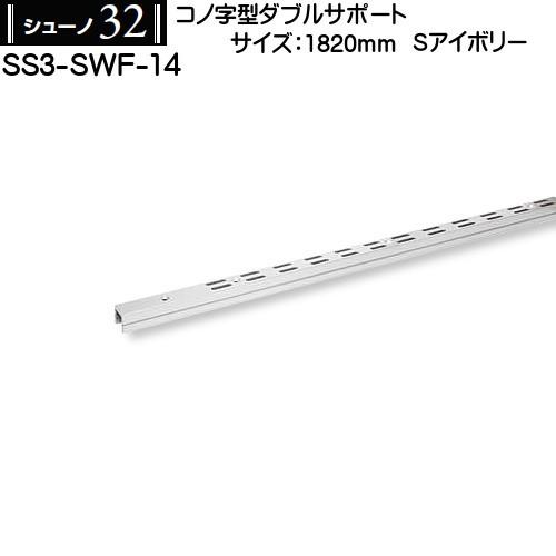 コノ字型ダブルサポート ロイヤル シューノ32 SS3-SWF-14 1820mm Sアイボリー