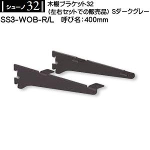 ハンガーブラケット内々φ32用 ロイヤル シューノ32 SS3-HIB-32 270mm