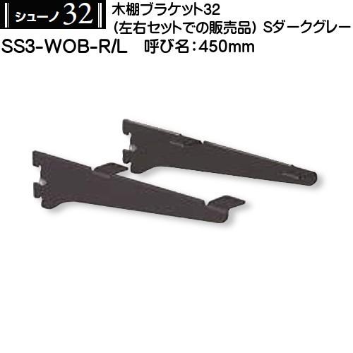 木棚用ブラケット (左右セット用) ロイヤル シューノ32 SS3-WOB-R/L 450mm Sダ...