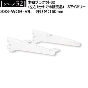 木棚用ブラケット (左右セット用) ロイヤル シューノ32 SS3-WOB-R/L 150mm Sアイボリー｜kanemasa-k