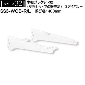 木棚用ブラケット (左右セット用) ロイヤル シューノ32 SS3-WOB-R/L 400mm Sアイボリー