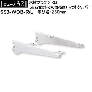 木棚用ブラケット (左右セット用) ロイヤル シューノ32 SS3-WOB-R/L 250mm マットシルバー