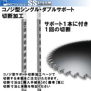 コノジ型シングル・ダブルサポート 切断加工 【...の詳細画像1