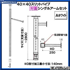 カネマサかなものe-shop - 対面展開 □40 □50（スリットパイプ壁面