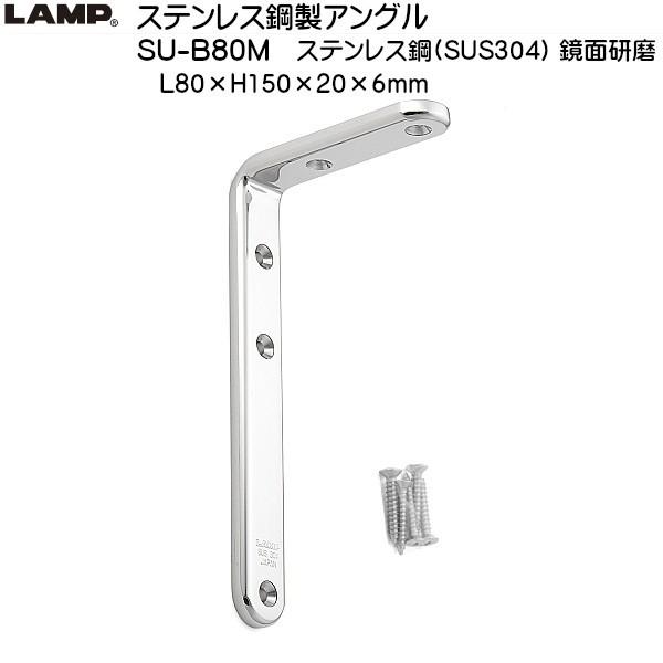 スガツネ ステンレス鋼製アングル LAMP SU-B80M ステンレス/鏡面研磨 L80×H150「...