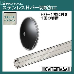 ステンレスHバー切断加工 ロイヤル HB-25・HB-32切断加工 残材は付属しません。恐れ入りますが必要本数お求めください。