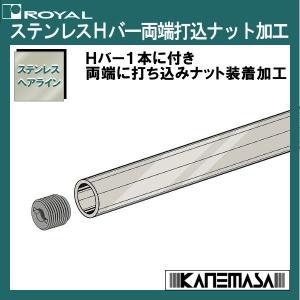 ステンレスHバー用両端ナット打込加工 ロイヤル HB-25・HB-32用打ち込みナット両端打ち込み加工