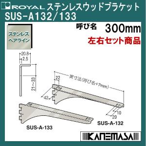 ステンレスウッドブラケット ロイヤル SUS-A...の商品画像