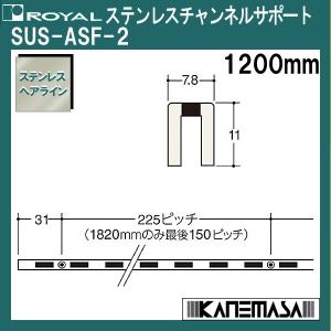 ステンレスチャンネルサポート ロイヤル SUS-ASF-2-1200mm ビス穴6ケ｜kanemasa-k