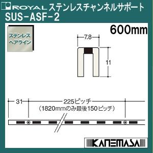ステンレスチャンネルサポート ロイヤル SUS-ASF-2-600mm ビス穴3ケ｜kanemasa-k