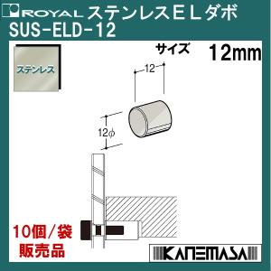 ステンレスELダボ ロイヤル SUS-ELD-12-12mm ステンレス 10個/袋販売品｜kanemasa-k