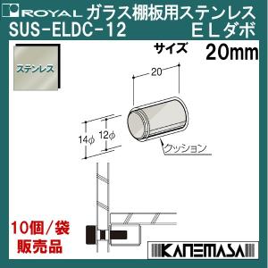 ガラス棚板用ステンレスELダボ ロイヤル SUS-ELDC-12-20mm ステンレス 10個/袋販売品｜kanemasa-k