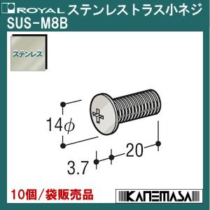 ステンレストラス小ネジ ロイヤル SUS-M8B ステンレス 10個/袋販売品｜kanemasa-k