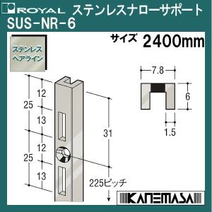 ステンレスナローサポート ロイヤル SUS-NR6-2400mm ステンレスヘアライン仕上げ｜kanemasa-k