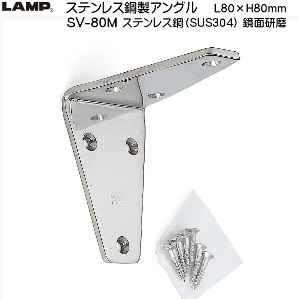 スガツネ ステンレス鋼製アングル LAMP SV-80M ステンレス/鏡面研磨 L80×H80「スガ...