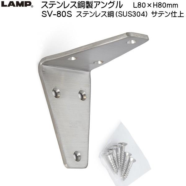 スガツネ ステンレス鋼製アングル LAMP SV-80S ステンレス/サテン仕上 L80×H80「ス...