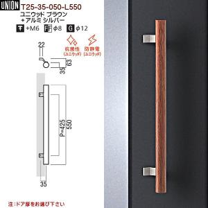 ドアハンドル ユニオン T25-01-023-L550 長さ：550mm : カネマサかな