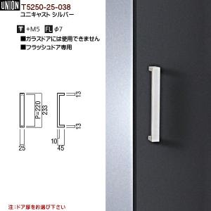 ドアハンドル ユニオン T5250-25-121 長さ：233mm : カネマサかな