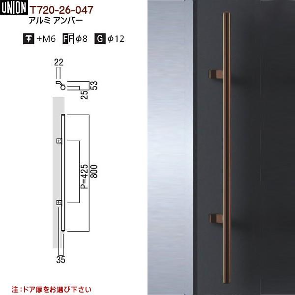 ドアハンドル ユニオン T720-26-047 長さ：800ｍｍ