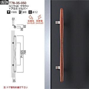 ドアハンドル ユニオン T78-35-050 長さ：700ｍｍ｜kanemasa-k