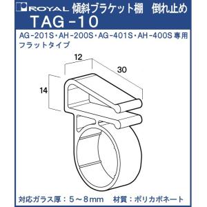 傾斜ブラケット棚 倒れ止め ロイヤル ポリカボネート製 TAG-10 対応ガラス厚：5〜8mm