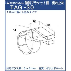 傾斜ブラケット棚 倒れ止め ロイヤル ポリカボネート製 TAG-30 対応ガラス厚：5〜8mm