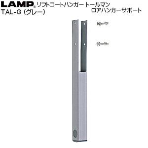 スガツネ リフトコートハンガーロアハンガーパイプ LAMP TAP-1200WU