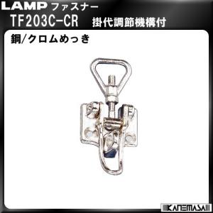 ファスナー LAMP スガツネ TF203C-CR 掛代調節機能付｜kanemasa-k