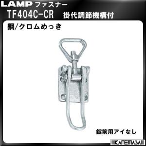 ファスナー LAMP スガツネ TF404C-CR 掛代調節機能付 錠前用アイなし｜kanemasa-k