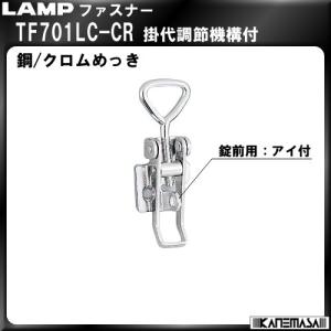 ファスナー LAMP スガツネ TF701LC-CR 掛代調節機能付 錠前用アイ付｜kanemasa-k