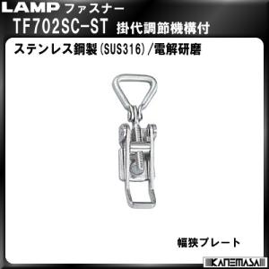 ファスナー LAMP スガツネ TF702SC-ST 掛代調節機能付 幅狭プレート｜kanemasa-k