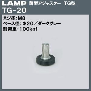 薄型 アジャスター TG型 LAMP スガツネ TG-20 M8×Φ20×H21 ダークグレー色「スガツネ製品ならカネマサ」