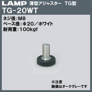 薄型 アジャスター TG型 LAMP スガツネ TG-20WT M8×Φ20×H21 ホワイト色「スガツネ製品ならカネマサ」