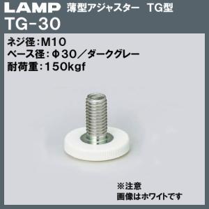 薄型 アジャスター TG型 LAMP スガツネ TG-30 M10×Φ30×H26 ダークグレー色「スガツネ製品ならカネマサ」