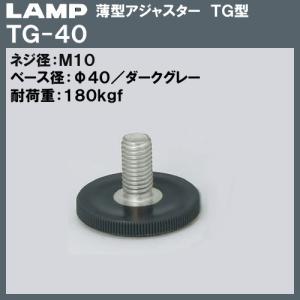 薄型 アジャスター TG型 LAMP スガツネ TG-40 M10×Φ40×H26 ダークグレー色「スガツネ製品ならカネマサ」