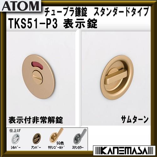 チューブラ鎌錠 ATOMアトムリビンテック TKS51-P3 表示錠 スタンダードタイプ BS=51...
