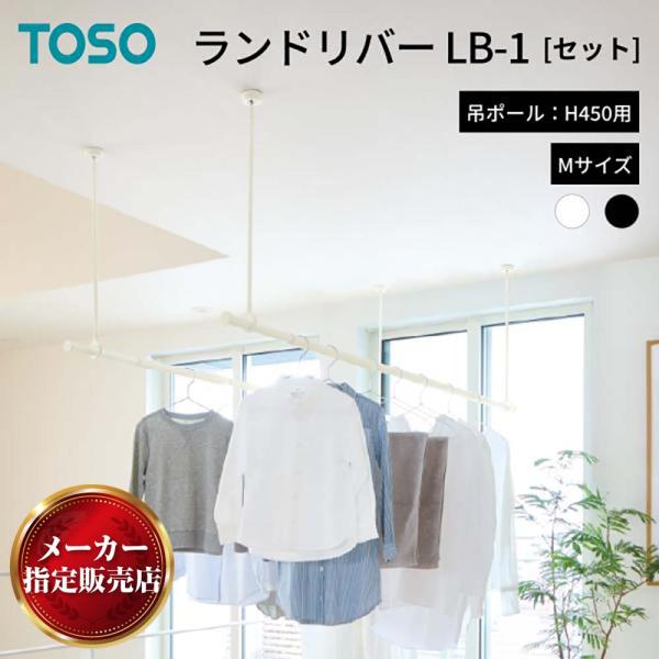 【2025グッドデザイン賞】ランドリーバー LB1 セット 物干し 天井付け ホワイト・M(145〜...